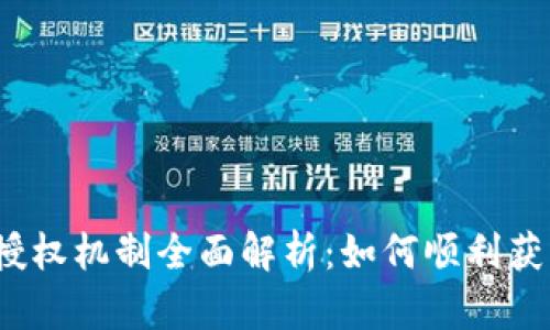 TP钱包授权机制全面解析：如何顺利获取授权？