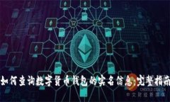 如何查询数字货币钱包的