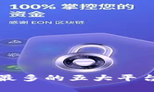 数字钱包使用最多的五大平台及其优势分析