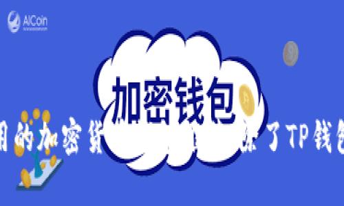 2023年最安全、实用的加密货币钱包推荐：除了TP钱包，你还有哪些选择？