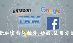 深入探讨谷歌加密钱包插