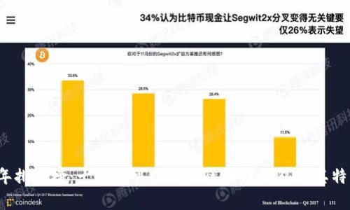 2023年排行榜：十大最可信赖的区块链钱包及其特点分析