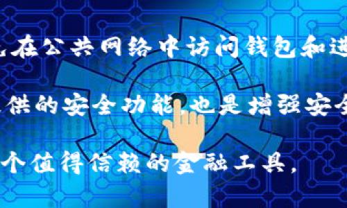   虚拟数字钱包靠谱吗？深度解析与用户指南 / 

 guanjianci 虚拟钱包, 数字货币, 安全性 /guanjianci 

随着科技的不断发展，虚拟数字钱包成为了现代金融生活中不可或缺的一部分。它不仅方便快捷，还为人们的消费和投资带来了全新的体验。然而，许多人在使用虚拟数字钱包时仍然持有怀疑态度，担心其安全性及可靠性。本文将深入探讨虚拟数字钱包的各种方面，以帮助用户了解其本质及最佳使用方式。

什么是虚拟数字钱包？
虚拟数字钱包是指一个电子钱包，允许用户以数字方式存储、接收和发送货币。这种钱包可以存储各种数字资产，包括加密货币和传统货币。它们通常以应用程序或网站的形式出现，用户可以通过手机或计算机进行管理。虚拟数字钱包可以分为两大类：热钱包和冷钱包。

热钱包是在线存储的钱包，随时可以进行交易，但也因为常连接互联网而面临更大的安全风险。相对而言，冷钱包则是离线存储的，更为安全，比如硬件钱包和纸钱包。数字钱包的功能不仅限于存储货币，它们通常还具有交易记录、币种转换、在线支付等功能。此外，部分虚拟钱包还支持加密技术，以确保资金的安全性。

虚拟数字钱包的安全性
虚拟数字钱包的安全性是大家最为关注的一方面。与传统银行系统相比，数字钱包在安全上具有一些独特的优势和挑战。一方面，区块链技术为虚拟钱包中的交易提供了不可篡改的记录，增加了透明度和信任度；另一方面，黑客入侵、恶意软件和各种诈骗手段对用户的安全构成威胁。

为了保障安全，用户在使用虚拟数字钱包时，应采取一些基本的安全措施，比如使用强密码、启用双重验证（2FA）等。此外，选择知名度高、口碑好的钱包品牌也是至关重要。用户应定期更新自己的软件，并进行定期备份，以防止数据丢失。

虚拟数字钱包的使用场景
虚拟数字钱包可以广泛应用于多种场景。一方面，它们为在线购物、账单支付和服务消费提供了便利，用户只需通过扫描二维码或输入钱包地址即可轻松完成支付。另一方面，虚拟数字钱包也被用作投资工具，用户可以通过钱包存储和管理自己的加密资产，比如比特币、以太坊等。

实际应用中，越来越多的商家开始接受虚拟钱包支付，这为无现金支付的趋势提供了坚实基础。由于其实时性和便捷性，许多人选择使用虚拟钱包进行海外汇款和交易。此外，虚拟钱包还可以用于 charity（慈善）捐赠，用户可以直接将数字货币捐赠给慈善机构，而无需经过传统的银行渠道。

虚拟数字钱包的费用和交易成本
使用虚拟数字钱包时，用户需留意相关费用和交易成本。不同的钱包提供商可能会收取不同的手续费，包括转账费、提现费和兑换费等。一般来说，在同一平台内转账是免费的，但将资产转出平台或提现到银行账户时，平台可能会收取一定费用。

此外，涉及到币种之间的转换时，也可能有额外的费用产生。例如，如果用户想将比特币转化为以太坊，平台通常会有货币兑换的费用。在选择虚拟钱包时，了解平台的费用结构是非常重要的，帮助用户降低交易成本。

虚拟数字钱包是否适合每个人？
尽管虚拟数字钱包提供了很多便利，并吸引了众多用户，但它是否适合每个人，关键在于用户的需求和技术水平。对于频繁进行在线交易、投资加密货币的人，数字钱包是一个极为便利的工具。而对于仅偶尔进行交易的人，传统银行服务或许更为合适。

此外，对于不懂技术或不愿意冒险的人，使用虚拟钱包可能存在一定风险。虽然许多钱包都提供用户友好的界面，使得操作变得简单，但仍然需要对钱包的安全性和功能有一定了解。因此，在决定使用虚拟数字钱包前，用户需认真考虑自身的需求和背景。

相关问题解答

1. 如何选择适合自己的虚拟数字钱包？
选择虚拟数字钱包时，用户应首先明确自己的需求，包括使用频率、支持的币种以及安全性要求。首先，可以了解不同类型的钱包，热钱包适合日常交易，而冷钱包适合长期存储。其次，选择知名度高、评价良好的钱包服务提供商，确保其在业界的信誉。此外，用户还需关注钱包的使用体验，是否界面友好、是否支持多种支付方式等。

安全性是选择钱包时必须考虑的重要因素。用户应查看钱包的安全措施是否完善，比如是否提供加密保护、双重验证等。同时，了解钱包的备份与恢复功能，以确保在遗失设备时能够恢复资金。最后，检查各类费用结构，选择手续费相对低廉的平台。综合以上因素，可以帮助用户找到适合自己的虚拟数字钱包。

2. 虚拟数字钱包如何保障用户隐私？
虚拟数字钱包在保障用户隐私方面具有一定的复杂性。与传统银行系统不同，许多数字钱包采用去中心化的管理方式，用户不需要提供个人信息即可创建钱包地址。这为用户提供了一定程度的匿名性。然而，不同钱包对于用户隐私的处理方式不同，用户在选择钱包时应仔细阅读平台的隐私政策。

隐私保障的关键在于控制自己的私钥。用户必须确保自己的私钥不被泄露，一旦泄露，其他人即可访问和转移用户的资金。此外，虚拟钱包也可以选择提供分层式加密存储，以加强安全性。在进行交易时，某些虚拟钱包会隐藏用户的真实地址，通过巧妙生成一次性地址来阻止交易记录的追踪，这样有助于保护用户的隐私。

3. 使用虚拟数字钱包的风险有哪些？
使用虚拟数字钱包固然方便，但也伴随着一定的风险。首先，网络攻击是最常见的风险。黑客可能通过恶意软件、钓鱼网站等方式获取用户的账户信息及私钥，导致资产损失。因此，用户在使用虚拟钱包时，必须确保电脑或手机的安全防护，安装最新的杀毒软件并定期更新。

其次，操作失误造成的损失也是不可忽视的风险。数字货币一旦发送至错误的地址将无法追回，因此在输入地址和金额时一定要仔细核对。此外，市场的波动性也使得数字资产存在贬值的风险，用户应根据自身的风险承受能力制定投资计划。最后，由于法律法规尚未完善，使用虚拟钱包可能面临法律风险，要关注相关政策的变化。

4. 虚拟数字钱包的未来发展趋势是什么？
随着区块链技术和数字金融的快速发展，虚拟数字钱包的未来趋势将更加多样化。首先，用户体验将不断提升，更多钱包提供商将会致力于开发更为友好的界面和功能，使得交易变得更加方便。同时，技术的不断演进也将提升钱包的安全性，采用多层加密机制和生物识别技术将成为趋势。

其次，虚拟数字钱包的普及将进一步推动数字货币的使用。越来越多的商家将接受虚拟钱包支付，这将促进数字货币的接受度和应用场景的扩展。此外，基于区块链技术的智能合约将为虚拟钱包提供更多创新的场景应用，比如自动化支付、众筹项目管理等。

最后，监管政策的逐步完善将有助于提升用户对虚拟钱包的信任，各国政府和监管机构将在用户保护和市场稳定之间寻找平衡，这也将为虚拟数字钱包的发展营造更安全的环境。

5. 如何保障虚拟数字钱包的资金安全？
确保虚拟数字钱包的安全主要依赖于用户的合理使用和日常保障措施。首先，设定强密码，并定期更换，避免使用容易猜测的密码组合。用户应尽量避免在公共网络中访问钱包和进行交易，以减少遭受攻击的风险。启用双重身份验证（2FA）会增加额外的安全层级，令黑客更难获取账户。

其次，定期备份钱包的私钥或助记词，并妥善保管。选择可靠的存储选项，无论是硬件钱包还是纸钱包，确保备份不会轻易丢失。此外，了解和使用钱包提供的安全功能，也是增强安全性的关键，比如设置交易提醒，进行交易前后的确认。

总之，虽然虚拟数字钱包在现代金融生活中带来了极大的便利，但用户仍需对其充满警觉。如果能够合理使用并采取安全措施，虚拟数字钱包将成为一个值得信赖的金融工具。