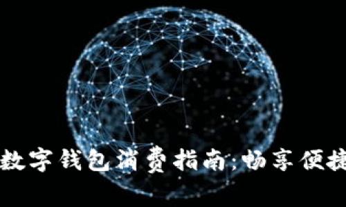 长沙数字钱包消费指南：畅享便捷生活