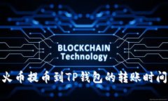 : 从火币提币到TP钱包的转