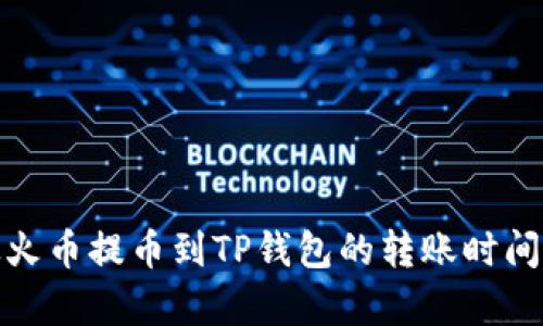 : 从火币提币到TP钱包的转账时间解析