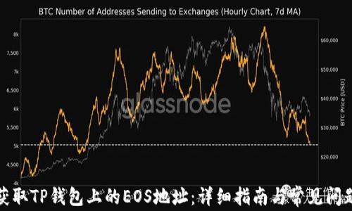 
如何获取TP钱包上的EOS地址：详细指南与常见问题解答