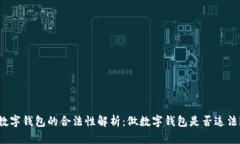 数字钱包的合法性解析：