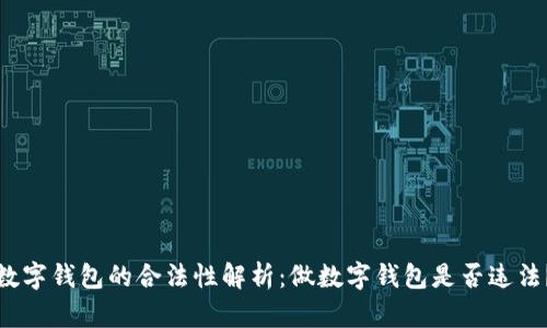 数字钱包的合法性解析：做数字钱包是否违法？