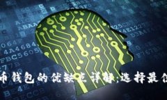 加密数字货币钱包的优缺