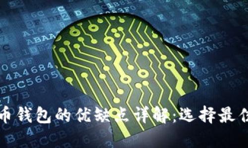 加密数字货币钱包的优缺点详解：选择最佳钱包的指南