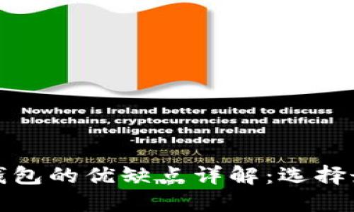 加密数字货币钱包的优缺点详解：选择最佳钱包的指南