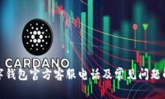 数字钱包官方客服电话及