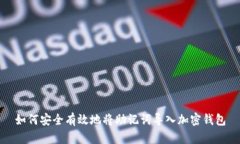 如何安全有效地将助记词