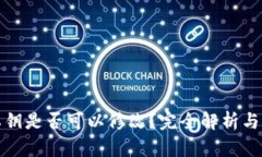 TP钱包私钥是否可以修改？