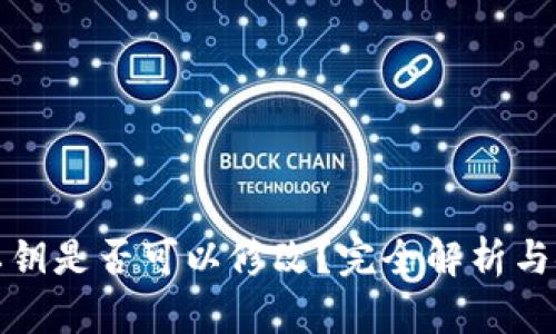 TP钱包私钥是否可以修改？完全解析与安全建议