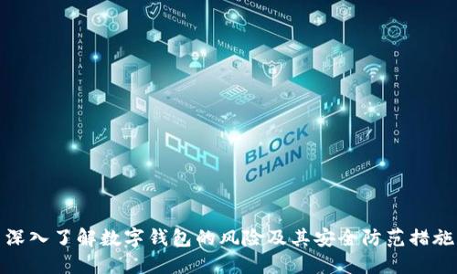 深入了解数字钱包的风险及其安全防范措施