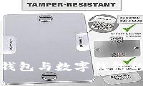 建行电子钱包与数字钱包的详细解析