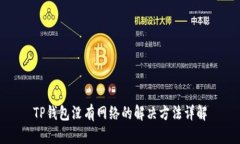 TP钱包没有网络的解决方法