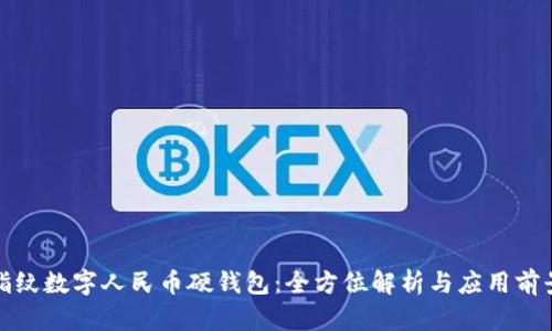 指纹数字人民币硬钱包：全方位解析与应用前景