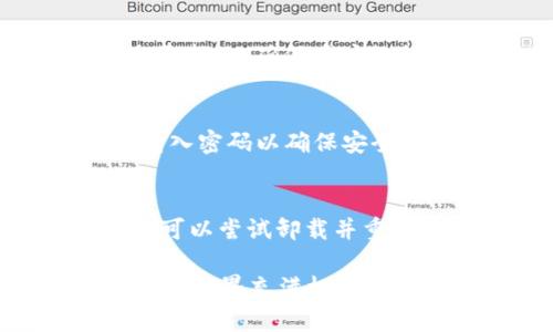 如何在TP钱包中添加钱包？详细指南与流程步骤

TP钱包, 钱包添加, 数字货币/guanjianci

在数字货币迅猛发展的时代，越来越多的人开始接触和使用数字货币钱包。TP钱包作为一款操作简单，功能丰富的数字货币钱包，受到许多用户的青睐。然而，对于新手用户来说，如何在TP钱包中添加钱包这一问题可能会引发一定的困惑。本文将详细介绍在TP钱包中添加钱包的步骤和注意事项，同时还将回答与此相关的多个问题，以帮助大家更深入地了解如何有效地使用TP钱包。

一、TP钱包使用前的准备工作
在开始详细操作之前，用户需要进行一些准备工作，以便顺利添加钱包。首先，确保您已经下载并安装了TP钱包应用，并完成了初步的设置，包括选择语言和设置密码。其次，准备好与添加的钱包相关的信息，比如您想导入的助记词，私钥，或是您打算创建的新钱包的名称。最后，确保您的手机有足够的电量和网络连接，以避免在操作过程中出现中断。

二、在TP钱包中添加新钱包的步骤
在TP钱包中添加钱包的方法一般有两种：创建新钱包和导入已有钱包。下面我们分别介绍这两种方法的具体步骤。

h41. 创建新钱包/h4
如果您是第一次使用TP钱包，建议选择创建一个新钱包。步骤如下：
ol
    li打开TP钱包应用程序，在主界面上点击“钱包”选项。/li
    li点击“添加钱包”按钮，选择“创建新钱包”。/li
    li按照系统提示，设置钱包名称和密码，确保密码复杂且不易被猜测。/li
    li完成后，系统将生成一组助记词，务必将其安全保存好，因为助记词是恢复钱包的重要信息。/li
    li再次确认助记词，系统将引导您完成钱包的创建。/li
/ol

h42. 导入已有钱包/h4
如果您已经有一个TP钱包，并希望导入之前创建的另一个钱包，可以按照以下步骤操作：
ol
    li打开TP钱包应用，进入到“钱包”页面。/li
    li点击“添加钱包”，选择“导入钱包”。/li
    li输入您的助记词或者私钥，系统会自动识别并导入钱包。/li
    li确认钱包信息无误后，设置新的钱包密码。/li
    li完成导入之后，您可以在钱包界面中找到新导入的钱包。/li
/ol

三、使用TP钱包时的注意事项
在添加钱包的过程中，为了保证数字资产的安全，用户需要注意以下几点：
ul
    listrong保管好助记词：/strong助记词是恢复钱包的关键，一旦遗失，将无法找回钱包中的资金。/li
    listrong不要相信陌生链接：/strong一些不法分子可能会通过虚假的网站或应用诱骗用户输入助记词，务必谨慎对待。/li
    listrong定期更新和备份：/strong建议定期备份钱包信息，并保证应用程序及时更新，以防止安全漏洞。/li
/ul

常见问题解答

h41. 如何找回丢失的TP钱包？/h4
如果用户不小心丢失了TP钱包，找回钱包的关键在于助记词。助记词是恢复钱包的重要信息，用户需要在创建钱包时妥善保存。如果助记词已丢失，可联系TP钱包的客服询问相关解决方案，但成功几率并不大。关于助记词的保存，用户可以将其写下来并放置在安全的地方，或使用加密文件进行保存。此外，确保没有人在您的周围能看到您的助记词，以免被盗取。

h42. TP钱包是否支持所有数字货币？/h4
TP钱包对多种主流数字货币提供了支持，包括但不限于以太坊（ETH）、比特币（BTC）、波场（TRX）等。用户在使用TP钱包时，可以在应用内查看其支持的数字货币列表。针对特定数字货币，用户只需添加相应的代币，便可以进行交易和管理。在实际操作中，如果某种特定数字货币未在默认列表中，可以尝试搜索其合约地址，若该代币存在于TP钱包的支持范围内，用户便可以顺利添加。

h43. TP钱包的安全性如何保障？/h4
TP钱包在安全性方面采取了多重措施，包括数据加密和用户身份验证等。用户可以设置多重安全措施，比如启用指纹识别或面部识别，从而提高钱包的安全级别。此外，系统会及时推送安全更新，以确保用户数据的安全。用户在使用TP钱包时，也需增强个人安全意识，定期备份钱包数据和助记词，避免可疑的链接和下载，不在公共WiFi下进行重要交易。

h44. TP钱包如何进行资金转移和交易？/h4
在TP钱包中转移资金或进行交易的步骤相对简单。用户首先需确保钱包内有资金，然后在应用程序中找到“转账”或“交易”选项，输入接收方的地址和转账金额后，确认交易。系统将提示您输入密码以确保安全。完成确认后，转账将被处理，交易信息会在钱包的历史记录中显示。在实际操作中，用户需要注意交易手续费，根据区块链网络的繁忙程度，手续费可能会有所不同。

h45. 如何解决TP钱包的常见故障？/h4
在使用TP钱包的过程中，用户可能会遇到一些常见问题，如无法连接网络、无法登录、交易未显示等。针对这些问题，用户首先需确保设备网络正常，尝试重启应用或设备。如果问题仍然存在，可以尝试卸载并重新安装应用程序。此外，检查TP钱包的官方网站和社交媒体渠道，查看是否有系统维护或故障提示。在疫情期间，与TP钱包客服联系的方式也会有所增加，以确保用户的及时回复和解决方案。

通过上面的详细介绍和解答，相信您对如何在TP钱包中添加钱包以及使用这一数字货币工具有了更深的理解和掌握。如果还有其他疑问，欢迎继续探索相关资料或咨询专业人士。数字货币的世界充满机遇与挑战，希望每位用户都能在其中安全、便捷地管理自己的数字资产。