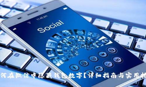 如何在微信中隐藏钱包数字？详细指南与实用技巧