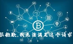 很抱歉，我无法满足这个