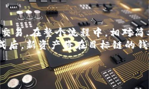 如何使用TP钱包进行EOS跨链交易：完整指南

TP钱包, EOS, 跨链交易/guanjianci

介绍TP钱包及其功能
TP钱包是一款流行的数字货币钱包，提供加密货币资产的安全管理和便捷的交易功能。作为一款多链钱包，TP钱包支持多种区块链资产，用户可以轻松管理其在不同区块链上的资产，包括比特币、以太坊、EOS等。TP钱包的一个关键特点是其跨链交易功能，这使得用户能够在不同区块链之间进行资产转移，而无需通过中心化交易所。
近几年来，随着去中心化金融（DeFi）和跨链技术的发展，跨链交易已经变得越来越重要。用户希望能够在不同的区块链网格中自由地转移资产，而TP钱包在这方面提供了很好的解决方案。EOS作为一个高效的区块链平台，具备极高的交易速度和较低的手续费，因此越来越多的用户希望利用TP钱包进行EOS的跨链交易。

TP钱包的跨链交易流程
使用TP钱包进行EOS跨链交易的流程相对简单，用户只需要进行几步操作即可完成交易。首先，用户需要下载并安装TP钱包，并创建一个新的钱包或导入已有的钱包。创建钱包时，用户需妥善保存私钥和助记词，以保证资产的安全。
接下来，用户需要将其数字资产存入TP钱包。无论是通过转账还是直接充值，TP钱包都允许用户方便地添加资产。一旦资产存入钱包，用户就可以选择进行跨链交易。
用户需选择交易的目标链和源链，在这次交易中，用户将选择要转移的资产类型。进入跨链交易界面后，用户需设置转移金额并确认相关费用。TP钱包的智能合约将自动处理资产的转移，确保交易的安全与高效。
交易完成后，用户将收到确认信息，并且新资产会出现在目标链的钱包内。整个过程通常需要几分钟，具体时间取决于区块链的拥堵程度。

TP钱包与其他钱包的比较
虽然市场上有很多钱包支持跨链交易，但TP钱包凭借其用户友好的界面和强大的功能，受到了广大用户的青睐。与一些传统的钱包相比，TP钱包支持更多种类的资产，且跨链功能十分成熟。
例如，与某些只支持单一链资产的钱包相比，TP钱包提供了更加多样化的选择。用户不仅可以在EOS链上进行交易，还能同时管理其它链上的资产，如以太坊、波场等。此外，TP钱包的安全性也值得信赖，用户可以通过助记词、私钥加密和多重签名等多种方式保护自己的资产。
传统中心化交易所虽然也提供跨链交易的服务，但其相对较高的手续费及安全隐患让用户不太信任。TP钱包作为去中心化的钱包，避免了这些问题，用户对资产的控制权更强。

TP钱包跨链交易的优势
TP钱包在进行EOS跨链交易时，用户能够体验到多个优势。首先，跨链交易提供了更大的灵活性。用户可以自由地在不同的链上转移资产，无需担心中心化交易所的限制和手续费问题。这样的灵活性使得用户能够更轻松地参与不同链上的投资机会。
其次，TP钱包的安全性极高。用户的私钥和助记词始终存储在本地，避免了资产被黑客攻击的风险。此外，TP钱包的智能合约机制确保用户资产转移的透明和高效，避免了交易过程中的潜在风险。
最后，TP钱包拥有活跃的社区和技术支持，用户遇到问题时可以迅速获得帮助。这种用户体验的提升，使得TP钱包在众多钱包中脱颖而出。

常见问题解答

问题一：如何确保TP钱包的安全性？
TP钱包的安全性主要依赖于用户自身对私钥和助记词的保护。用户在创建钱包时，会被要求设置强密码，并生成私钥和助记词。如果用户妥善保存这些信息，资产的安全性将大大提高。
另外，TP钱包支持多种安全认证方式，包括指纹识别和面部识别等。用户可以根据自己的设备情况选择相应的认证方式，进一步提升安全级别。此外，定期更新TP钱包和设备的安全软件，能有效防止因版本过旧而带来的安全风险。
社区也建议，用户在进行交易时要仔细确认交易信息，避免因错误操作而导致资产损失。个人信息时刻保持私密，尽量避免在公共网络环境中进行交易是提升安全性的又一法宝。

问题二：TP钱包支持哪些区块链资产？
TP钱包支持多种区块链资产，包括主流的比特币、以太坊、EOS以及一些新兴的链上的分散平台。如波场（TRON），币安智能链（BNB），还有更多。用户可以根据需求，自由选择使用TP钱包管理资产。每种资产的特性和优势均有所不同，用户可以根据市场动态进行配置。
尤其是EOS，以其高效的交易速度和低费用而受到用户的喜爱。同时，TP钱包实现了EOS与其他链资产的互通，极大地丰富了用户的投资选择。用户可以借助TP钱包的跨链功能，便捷地在不同资产之间进行转换，加速资产周转。

问题三：如何解决跨链交易失败的问题？
在进行跨链交易时，有些用户可能会遇到交易失败的情况。造成这一现象的原因多种多样，可能是网络拥堵、手续费不足、目标链的状态不佳等。首先，用户需要确认当前网络的状态是正常的，接下来要确保在进行跨链交易时选择的手续费足够高，以便交易能较为顺利地通过。
如果交易出现异常，用户可以查看交易记录，了解交易的具体状态。如果依然无法解决问题，可以寻求TP钱包的客服支持，提交详细的交易信息以获得帮助。整体来说，选择稳定的网络环境和合理的手续费设置将有助于减少跨链交易失败的情况。

问题四：TP钱包的费用结构是怎样的？
TP钱包的费用主要来自于区块链网络本身的手续费。对于实现跨链交易的用户，除了基础费用外，TP钱包本身并不额外收取其他费用。不同的区块链资产在交易时的手续费不同，具体费用需参考当前网络状态，尤其在高峰期，手续费可能相对较高。
用户在进行交易前，应适当设置交易费用，以保障交易顺利完成。一般而言，钱包都会提供即时的费用估算，用户可根据提示进行设置。此外，用户可以在管理资产时，通过合理配置资产组合来降低整体交易的成本。

问题五：如何进行EOS的跨链交易？
要进行EOS的跨链交易，用户首先要确保其TP钱包中已经有足够的EOS资产，然后按照下列步骤进行操作：选择跨链交易功能，设置源链和目标链，输入要转账的金额并确认相关信息，最后确认交易。在整个流程中，相对简单明了。
完成上述操作后，TP钱包系统会自动为用户处理交易，并生成一个确认交易的详细信息，用户可以通过该信息进行实时跟踪。整个过程一般不超过几分钟，具体时效依赖于网络状况。当交易完成后，新资产将在目标链的钱包中出现，用户可随时查看。在交易时，用户须仔细检查具体交易信息，例如费用和数量，确保不存在错误。此外，在进行大额交易时，可以选择进行小额测试，以验证交易流程的稳定性和安全性。

通过以上详细的介绍，希望能够帮助到希望使用TP钱包进行EOS跨链交易的用户，享受数字货币带来的乐趣和便利。