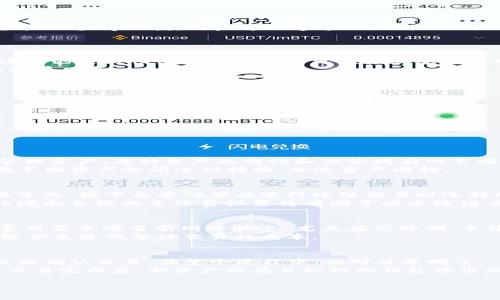 如何使用TP钱包进行EOS跨链交易：完整指南

TP钱包, EOS, 跨链交易/guanjianci

介绍TP钱包及其功能
TP钱包是一款流行的数字货币钱包，提供加密货币资产的安全管理和便捷的交易功能。作为一款多链钱包，TP钱包支持多种区块链资产，用户可以轻松管理其在不同区块链上的资产，包括比特币、以太坊、EOS等。TP钱包的一个关键特点是其跨链交易功能，这使得用户能够在不同区块链之间进行资产转移，而无需通过中心化交易所。
近几年来，随着去中心化金融（DeFi）和跨链技术的发展，跨链交易已经变得越来越重要。用户希望能够在不同的区块链网格中自由地转移资产，而TP钱包在这方面提供了很好的解决方案。EOS作为一个高效的区块链平台，具备极高的交易速度和较低的手续费，因此越来越多的用户希望利用TP钱包进行EOS的跨链交易。

TP钱包的跨链交易流程
使用TP钱包进行EOS跨链交易的流程相对简单，用户只需要进行几步操作即可完成交易。首先，用户需要下载并安装TP钱包，并创建一个新的钱包或导入已有的钱包。创建钱包时，用户需妥善保存私钥和助记词，以保证资产的安全。
接下来，用户需要将其数字资产存入TP钱包。无论是通过转账还是直接充值，TP钱包都允许用户方便地添加资产。一旦资产存入钱包，用户就可以选择进行跨链交易。
用户需选择交易的目标链和源链，在这次交易中，用户将选择要转移的资产类型。进入跨链交易界面后，用户需设置转移金额并确认相关费用。TP钱包的智能合约将自动处理资产的转移，确保交易的安全与高效。
交易完成后，用户将收到确认信息，并且新资产会出现在目标链的钱包内。整个过程通常需要几分钟，具体时间取决于区块链的拥堵程度。

TP钱包与其他钱包的比较
虽然市场上有很多钱包支持跨链交易，但TP钱包凭借其用户友好的界面和强大的功能，受到了广大用户的青睐。与一些传统的钱包相比，TP钱包支持更多种类的资产，且跨链功能十分成熟。
例如，与某些只支持单一链资产的钱包相比，TP钱包提供了更加多样化的选择。用户不仅可以在EOS链上进行交易，还能同时管理其它链上的资产，如以太坊、波场等。此外，TP钱包的安全性也值得信赖，用户可以通过助记词、私钥加密和多重签名等多种方式保护自己的资产。
传统中心化交易所虽然也提供跨链交易的服务，但其相对较高的手续费及安全隐患让用户不太信任。TP钱包作为去中心化的钱包，避免了这些问题，用户对资产的控制权更强。

TP钱包跨链交易的优势
TP钱包在进行EOS跨链交易时，用户能够体验到多个优势。首先，跨链交易提供了更大的灵活性。用户可以自由地在不同的链上转移资产，无需担心中心化交易所的限制和手续费问题。这样的灵活性使得用户能够更轻松地参与不同链上的投资机会。
其次，TP钱包的安全性极高。用户的私钥和助记词始终存储在本地，避免了资产被黑客攻击的风险。此外，TP钱包的智能合约机制确保用户资产转移的透明和高效，避免了交易过程中的潜在风险。
最后，TP钱包拥有活跃的社区和技术支持，用户遇到问题时可以迅速获得帮助。这种用户体验的提升，使得TP钱包在众多钱包中脱颖而出。

常见问题解答

问题一：如何确保TP钱包的安全性？
TP钱包的安全性主要依赖于用户自身对私钥和助记词的保护。用户在创建钱包时，会被要求设置强密码，并生成私钥和助记词。如果用户妥善保存这些信息，资产的安全性将大大提高。
另外，TP钱包支持多种安全认证方式，包括指纹识别和面部识别等。用户可以根据自己的设备情况选择相应的认证方式，进一步提升安全级别。此外，定期更新TP钱包和设备的安全软件，能有效防止因版本过旧而带来的安全风险。
社区也建议，用户在进行交易时要仔细确认交易信息，避免因错误操作而导致资产损失。个人信息时刻保持私密，尽量避免在公共网络环境中进行交易是提升安全性的又一法宝。

问题二：TP钱包支持哪些区块链资产？
TP钱包支持多种区块链资产，包括主流的比特币、以太坊、EOS以及一些新兴的链上的分散平台。如波场（TRON），币安智能链（BNB），还有更多。用户可以根据需求，自由选择使用TP钱包管理资产。每种资产的特性和优势均有所不同，用户可以根据市场动态进行配置。
尤其是EOS，以其高效的交易速度和低费用而受到用户的喜爱。同时，TP钱包实现了EOS与其他链资产的互通，极大地丰富了用户的投资选择。用户可以借助TP钱包的跨链功能，便捷地在不同资产之间进行转换，加速资产周转。

问题三：如何解决跨链交易失败的问题？
在进行跨链交易时，有些用户可能会遇到交易失败的情况。造成这一现象的原因多种多样，可能是网络拥堵、手续费不足、目标链的状态不佳等。首先，用户需要确认当前网络的状态是正常的，接下来要确保在进行跨链交易时选择的手续费足够高，以便交易能较为顺利地通过。
如果交易出现异常，用户可以查看交易记录，了解交易的具体状态。如果依然无法解决问题，可以寻求TP钱包的客服支持，提交详细的交易信息以获得帮助。整体来说，选择稳定的网络环境和合理的手续费设置将有助于减少跨链交易失败的情况。

问题四：TP钱包的费用结构是怎样的？
TP钱包的费用主要来自于区块链网络本身的手续费。对于实现跨链交易的用户，除了基础费用外，TP钱包本身并不额外收取其他费用。不同的区块链资产在交易时的手续费不同，具体费用需参考当前网络状态，尤其在高峰期，手续费可能相对较高。
用户在进行交易前，应适当设置交易费用，以保障交易顺利完成。一般而言，钱包都会提供即时的费用估算，用户可根据提示进行设置。此外，用户可以在管理资产时，通过合理配置资产组合来降低整体交易的成本。

问题五：如何进行EOS的跨链交易？
要进行EOS的跨链交易，用户首先要确保其TP钱包中已经有足够的EOS资产，然后按照下列步骤进行操作：选择跨链交易功能，设置源链和目标链，输入要转账的金额并确认相关信息，最后确认交易。在整个流程中，相对简单明了。
完成上述操作后，TP钱包系统会自动为用户处理交易，并生成一个确认交易的详细信息，用户可以通过该信息进行实时跟踪。整个过程一般不超过几分钟，具体时效依赖于网络状况。当交易完成后，新资产将在目标链的钱包中出现，用户可随时查看。在交易时，用户须仔细检查具体交易信息，例如费用和数量，确保不存在错误。此外，在进行大额交易时，可以选择进行小额测试，以验证交易流程的稳定性和安全性。

通过以上详细的介绍，希望能够帮助到希望使用TP钱包进行EOS跨链交易的用户，享受数字货币带来的乐趣和便利。
