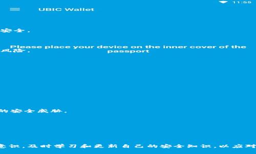   区块链钱包授权取消指南：彻底解除应用对你的区块链钱包的权限 / 
 guanjianci 区块链钱包, 授权取消, 数字货币安全 /guanjianci 

前言
近年来，区块链技术及其应用在金融、物流、医疗等多个领域得到了广泛的关注和应用。其中，区块链钱包作为用户管理和存储数字货币的工具，变得越来越重要。用户通过这些钱包进行数字资产的存储、交易和管理，但在某些情况下，用户可能需要取消第三方应用对其区块链钱包的授权。本文将为你提供全面的取消授权指南，以及相关的安全建议和对常见疑问的解答。

区块链钱包的基础知识
strong什么是区块链钱包?/strongbr
区块链钱包是一种数字钱包，用于存储、发送和接收各种类型的数字资产，包括比特币、以太坊和其他基于区块链的加密货币。不同于传统的银行账户，区块链钱包的操作是基于公钥和私钥的加密技术。用户的资产实际上存储在区块链网络上，而钱包的作用是提供一个接口，以便用户可以安全地访问和管理他们的资产。

strong区块链钱包的类型/strongbr
区块链钱包主要分为三种类型：热钱包、冷钱包和纸钱包。br
1. 热钱包：这些钱包通过互联网与区块链网络连接，允许用户快速方便地进行交易，但其安全性相对较低。br
2. 冷钱包：这些钱包并不连接到互联网，因此安全性更高，适合长期存储资产。br
3. 纸钱包：用户将公钥和私钥打印在纸上，作为一种物理安全的存储方式。虽然安全，但若丢失或损毁，资产将无法恢复。

为什么需要取消授权?
随着数字货币的普及，越来越多的应用和服务开始集成区块链钱包的功能。在使用这些服务的过程中，用户往往需要授权应用访问其钱包。然而，这种授权同样带来了风险。如果你不再信任某个应用，或者怀疑它可能存在安全隐患，及时取消授权是非常重要的。

strong常见的取消授权原因包括：/strongbr
1. 应用出现安全问题：如果你发现某个应用曾经遭到过黑客攻击，或者用户隐私泄露，你应立即取消对区块链钱包的授权，以保护你的资产安全。br
2. 转换服务：随着区块链技术的发展，你可能想要使用其他更有效或更安全的服务。这时，取消旧应用的授权显得尤为重要。br
3. 避免误用：一些应用可能会误用你的授权，比如进行频繁交易，导致你的资产损失，取消授权可以防止这样的事件发生。

如何取消区块链钱包的授权?
每个区块链钱包都有其管理权限的方式，通常可以在钱包应用的设置页面中找到授权管理的选项。以下是一般取消授权的步骤：

strong步骤一：打开区块链钱包应用/strongbr
首先，打开你正在使用的区块链钱包应用。确保你登录到你的账户，以便对钱包设置进行修改。

strong步骤二：前往设置或者安全选项/strongbr
在钱包应用的主界面上，找到设置或安全选项。通常这一选项会在主界面的菜单或个人中心中。

strong步骤三：查看已授权的应用列表/strongbr
在设置页面中，进入授权管理或应用管理，通常会有“已授权应用”或者“第三方应用”这样的选项。在这个页面上，你可以看到所有获得你授权的应用列表。

strong步骤四：选择要取消授权的应用/strongbr
从列表中找到你想要取消授权的应用。一般来说，每个应用旁边都会显示其中的操作选项，比如“取消授权”或“撤回权限”。

strong步骤五：确认取消授权/strongbr
点击取消授权后，系统可能会弹出确认对话框，请确认您的操作。有些钱包可能会要求你再次输入密码以确保安全。

如何保护自己的区块链钱包?
在取消授权后，用户仍需采取一系列措施来确保自己的区块链钱包的安全：

strong1. 定期更新密码/strongbr
定期更新你的钱包密码，可以有效预防帐户被黑客入侵的风险。确保密码复杂，包含大写字母、小写字母、数字及特殊符号，并且不与其他服务的密码重复。

strong2. 开启双重身份验证/strongbr
很多区块链钱包都提供双重身份验证（2FA）的选项，开启此功能可以在登录时额外要求你输入一次性验证码，有效增强安全性。

strong3. 谨慎使用公共 Wi-Fi/strongbr
在使用公共 Wi-Fi 网络时，尽量避免进行与区块链钱包相关的操作。如果必须使用，确保使用虚拟专用网络（VPN）来加密你的网络连接。

strong4. 定期检查授权状态/strongbr
确保定期检查已授权的应用，及时取消那些不再使用的应用的授权。不要随意授权不明来源的应用，以防止隐私泄露。

strong5. 了解钓鱼攻击/strongbr
很多网络诈骗以钓鱼邮件或虚假网站为基础，企图窃取用户的个人信息。在点击任何链接前，请仔细检查其合法性。

相关问题的深入探讨

1. 如何判断一款应用是否安全?
strong安全性检查/strong：在选择使用某款区块链钱包应用之前，你可以查阅网上的用户评价、专业评测等信息。安全的钱包应用通常会有明确的背景资料、开发团队信息以及良好的用户反馈。

strong更新频率/strong：一个活跃的钱包应用会定期推出更新，这些更新通常包括安全修复和新功能。对于已经很久没有更新的应用，用户应该提高警惕。

strong是否有安全保障策略/strong：好的钱包应用通常会制定包括保险在内的安全保障策略，以确保用户资产不受损失。你可以在应用的网站上查找相关的安全措施。

strong遵循安全社区反馈/strong：加入一些区块链技术相关的社区或论坛，与其他用户分享使用经验，能够实时获取有关应用的安全性的信息。

2. 如果区块链钱包被盗，应该怎么办?
strong立即采取措施/strong：如果你怀疑钱包被盗，请立即取消所有授权，并更改你的钱包密码。同时，检查账号的所有交易记录，确认是否有异常操作。

strong联系钱包客服/strong：及时联系你的钱包应用客服部门，报告盗窃事件，寻求他们的协助。某些钱包可能有措施能够帮助你恢复被盗资产。

strong报警/strong：如果你确定了盗窃行为，可以向当地警方报案，并提供所有相关的信息。虽然追回被盗资产的可能性很低，但至少可以记录此事件。

strong增强安全措施/strong：在经历这样的事件后，务必对自己的安全措施进行一次全面的评估，定期更换密码，以及考虑使用冷钱包进行重要资产的存储。

3. 区块链技术本身是否安全?
区块链技术的核心设计是去中心化，很多人认为它具有较高的安全性。但安全性仍依赖于许多因素，下面是一些影响区块链安全的因素：

strong共识机制的设计/strong：不同的区块链网络使用不同的共识机制（如工作量证明、权益证明等），某些机制可能更容易受到攻击，而某些机制则设计得更加安全。

strong网络节点的安全性/strong：区块链数据的安全性与参与网络的节点是否安全密切相关，如果很多节点受到攻击，整个网络的数据安全也会受损。

strong用户的安全意识/strong：最终，区块链技术的安全性也是由用户的安全意识决定的。如果用户不采取必要的安全措施，区块链资产仍然有被盗或被误用的风险。

4. 如何避免区块链钱包里的资产被误用?
为了避免资产被误用，用户需要采取一系列安全措施，例如：

strong限制权限/strong：尽量减少不必要的授权申请，只给必要的应用授权，特别是在很少使用的第三方应用中，减少风险。

strong配置安全设置/strong：在钱包中合理配置安全设置，包括开启双重身份验证，设置良好的交易确认机制等，可以有效降低资产被误用的可能性。

strong保持警惕/strong：对于任何可疑的App链接、不认识的发件人发送的邮件，用户需保持高度警惕，以保护钱包资产的安全。

5. 未来区块链的安全趋势如何发展?
strong技术的发展/strong：未来，区块链技术的发展将朝更加安全、高效的方向。比如量子计算机的兴起，迫使区块链网络采用更为复杂的加密技术，以防范新型的安全威胁。

strong安全生态系统的建设/strong：未来，区块链领域将建立更为全面的安全生态系统，包括监管、行业标准以及用户教育等，以增强整个网络的安全性。

strong用户意识的提升/strong：随着越来越多的人接触区块链技术，用户的安全意识也将随之提高，从而主动采取措施保护自己的资产安全。

总结
在数字货币时代，保护好自己的区块链钱包和资产安全至关重要。取消不再信任应用的授权是防范风险的有效措施，同时，在日常使用中，用户应保持高度的安全意识，及时学习和更新自己的安全知识，以应对不断变化的网络环境。希望本文能对你理解区块链钱包的授权取消有所帮助，同时为你的资产安全保驾护航。