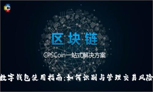 数字钱包使用指南：如何识别与管理交易风险