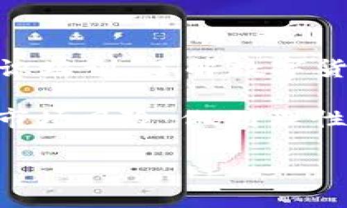 如何通过TP钱包购买HT：完整指南
TP钱包, 购买HT, 数字货币操作/guanjianci

在数字货币日渐普及的今天，越来越多的人开始关注如何进行有效、安全的数字资产交易。一直以来，HT（Huobi Token）作为火币交易所的官方代币，因其流通性和应用场景被越来越多的投资者所青睐。而在各种数字货币钱包中，TP钱包凭借其操作简便、安全性高等优点，成为了许多用户购买HT的首选工具。本文将详细介绍如何通过TP钱包购买HT，并为您提供一些实用的操作指引。

TP钱包是什么？
TP钱包，即TokenPocket钱包，是一款专为区块链资产管理而设计的钱包应用，可以支持多种主流数字货币和多种区块链资产的管理与交易。TP钱包以其界面友好、操作简单、功能强大而受到广大用户的欢迎。用户可以在TP钱包内进行资产的存储、转账、交易，还可以轻松连接各种去中心化交易所进行数字资产的交易。

在TP钱包中，用户可以创建多个钱包地址，轻松管理不同类型的数字货币资产。同时，TP钱包还支持多种主流区块链网络，例如以太坊、EOS、火币生态链等，用户可以通过TP钱包来进行不同区块链资产的交易。

为什么选择TP钱包购买HT？
选择TP钱包购买HT的理由主要体现在以下几个方面：
ul
listrong安全性/strong：TP钱包采用多重加密技术，为用户资产提供了有效的安全保障。此外，用户也可以设置钱包的交易密码和重置密码，进一步提高安全性。/li
listrong便捷性/strong：TP钱包的用户界面直观，操作流程简单，即使是新手用户也可以快速上手，完成HT的购买。/li
listrong多功能性/strong：除了购买HT，TP钱包还支持各种数字资产的存储与管理，用户可以在同一款钱包上进行多种数字货币的操作，省去了下载多个钱包的麻烦。/li
listrong快速交易/strong：通过TP钱包购买HT，可以实现实时交易，无需较长时间的等待，用户可以随时查看市场行情，及时做出交易决策。/li
/ul

如何通过TP钱包购买HT的步骤
接下来，我们将详细介绍如何通过TP钱包购买HT的具体步骤，确保您能够顺利完成交易。

h4步骤一：下载并安装TP钱包/h4
首先，您需要在您的手机应用商店（如App Store或Google Play）搜索“TP钱包”并下载安装。如果您使用的是PC端，您可以直接访问TP钱包的官方网站，下载适合您设备的客户端。在下载完成后，按照提示进行安装。

h4步骤二：创建或导入钱包/h4
打开TP钱包后，您将看到“创建钱包”和“导入钱包”两个选项。如果您是新用户，可以选择“创建钱包”，按照系统的提示设置交易密码并记住助记词。助记词是您恢复钱包的唯一凭证，请妥善保存。

如果您已有TP钱包，选择“导入钱包”，输入助记词和交易密码，登录您的钱包。

h4步骤三：充值数字资产/h4
在成功登录后，如果您还没有数字资产，需要先进行充值。点击“资产”页面，然后选择要充值的数字资产。如果您想用法币购买HT，可以先充值USDT等稳定币，后续通过交易平台进行转换。

h4步骤四：连接交易所/h4
在TP钱包中，用户可以通过去中心化交易所（如Uniswap、PancakeSwap等）直接交易HT。您需要在资产页面选择“去中心化交易”或“交易”功能，并选择相应的交易所进行连接。

h4步骤五：选择交易对并确认交易/h4
在交易所页面，选择HT对应的交易对（如USDT/HT或BTC/HT），输入您希望购买的数量，并确认交易信息。确保确认价格、交易费等信息无误后，点击“交换”或“交易”按钮，系统会提示您确认交易。

h4步骤六：查看交易记录/h4
交易完成后，您可以在TP钱包的“资产”页面查看您的HT余额，确保交易成功。您也可以在“交易记录”中查看详细的交易信息。

常见问题解答

h4问题一：TP钱包是否安全？/h4
TP钱包在安全性方面做得相对不错。首先，它采用了多重加密技术，通过加密算法确保用户资产的安全。其次，TP钱包不存储用户私钥，私钥仅保存在用户设备上，增加了资产被盗的难度。此外，TP钱包还提供了交易安全保护机制，如设置交易密码，保护用户的资金安全。

虽然TP钱包具备较高的安全性，但用户在使用时仍需保持警惕。用户应定期更新软件版本，关注官方渠道，避免遭受钓鱼攻击。此外，注意保管好助记词和私钥，切勿随意泄露于他人。

h4问题二：TP钱包是否支持法币交易？/h4
TP钱包本身不直接支持法币交易，但用户可以通过平台如火币、币安等交易所先将法币转换为稳定币（如USDT），然后再将这些稳定币转入TP钱包，通过去中心化交易或者托管资产来交易HT。

为了购买HT，用户需要在法币交易所进行注册，完成身份认证后充值法币，选择合适的交易对进行操作。当成功购买稳定币后，再将它们转入TP钱包进行HT的购买，实现无缝对接。

h4问题三：TP钱包能否用于其他数字货币的交易？/h4
TP钱包支持多种数字货币的存储与交易，不仅限于HT。用户可以在TP钱包中管理比特币、以太坊、USDT等多种主流数字资产。用户可以在“资产”页面查看支持的数字资产，选择相应的资产进行交易或投资。

除了基本的数字资产交易，TP钱包还可以通过其去中心化交易所的功能，让用户轻松进行资产互换。用户可以通过TP钱包在多个区块链网络之间进行灵活调动，为用户提供了更大的交易灵活性。

h4问题四：TP钱包的手续费如何？/h4
TP钱包的交易手续费视交易所和网络而定。在进行资产转换或者交易时，用户通常需要支付一些网络手续费，这些费用会根据区块链网络的拥堵状况有所变化。

用户可以在进行交易前查看所需支付的交易手续费。在去中心化交易所进行交易时，用户也可以选择手续费的高低（高手续费意味着确认快，低手续费则相对较慢），这取决于用户的需求与选择。

h4问题五：如何确保在TP钱包中的资产安全？/h4
为了确保在TP钱包中的资产安全，用户可以采取多种措施，包括但不限于：定期备份钱包、使用强密码进行访问、开启双重认证、定期检查账户活动、对钱包进行更新等。

尤其是助记词和私钥，用户需要妥善保管，切勿与他人分享。若有任何安全隐患（如账户异常），用户应立即更改密码或冻结账户，以尽量避免资产损失。同时，建议用户定期进行安全意识培训，了解数字货币投资的基础知识，提高对安全风险的警惕性。

总之，TP钱包为用户提供了一个便捷、安全的渠道来购买HT。通过上述步骤，用户能够轻松地在TP钱包中完成HT的购买及后续的资产管理。但在进行任何交易之前，用户都需全面了解市场风险，做到理性投资，以保护自己的资产安全。

如有其他关于TP钱包或HT的相关问题，用户也可随时查阅TP钱包官方帮助文档，或咨询专业的数字资产顾问，以获得更为详尽的信息。