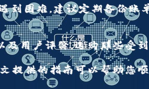 baioti如何删除数字钱包中的收款记录：完整指南/baioti
数字钱包, 收款记录, 删除记录/guanjianci

随着科技的进步，数字钱包逐渐成为人们生活中不可或缺的支付工具。无论是通过支付宝、微信支付、Apple Pay 还是其他数字钱包，用户在日常交易中都会产生大量的收款记录。不过，有时候用户可能希望删除这些记录，以确保个人隐私或简化界面。本文将全面探讨如何删除数字钱包中的收款记录，包括具体步骤、相关注意事项以及常见问题的详细解析。

数字钱包的基本概念
数字钱包，即电子钱包，是一种数字化的存储工具，能够允许用户存储、管理和使用虚拟货币、信用卡、银行卡等支付工具。用户可以通过智能手机、电脑等设备，方便快捷地进行在线购物、转账和支付等操作。数字钱包通常会记录每一笔交易的信息，包括支付时间、金额、交易对象等，这些信息对于用户的消费管理和预算规划是非常重要的。然而，随着交易记录的增加，用户可能希望清理或删除某些特定的记录，以保持账户的整洁或者保护隐私。

为何需要删除收款记录？
删除数字钱包中的收款记录，通常有以下几种原因：
ul
    listrong保护隐私：/strong某些用户可能不希望他人查看他们的收款历史，特别是当数字钱包被共享或者借用时。/li
    listrong信息过载：/strong当收款记录数量过多时，用户可能希望清理一部分记录，以便更容易找到重要的交易信息。/li
    listrong账户安全：/strong某些用户担心敏感信息的泄露，可能选择删除记录来降低风险。/li
/ul

如何删除数字钱包中的收款记录
不同的数字钱包可能有所不同，但总体步骤通常相似。以下是一些常见数字钱包中删除收款记录的具体方法：

h4支付宝/h4
1. 打开支付宝应用，登录您的账户。
2. 进入“账单”页面，您会看到所有的支付和收款记录。
3. 找到您希望删除的收款记录，点击进入该记录的详细信息。
4. 在详细信息页面，通常会有“删除”或“隐藏”选项，选择相应的操作。
5. 确认删除，相关记录将不再显示在您的账单中。

h4微信支付/h4
1. 打开微信，登录您的账户，进入“我”界面。
2. 点击“支付”选项，进一步点击“钱包”。
3. 选择“账单”选项，可以查看所有的交易记录。
4. 找到您希望删除的收款记录，点击进入详情。
5. 在详情中选择“删除”选项，并确认操作。

h4Apple Pay/h4
1. 打开“钱包”应用，登录您的Apple ID。
2. 找到您使用的信用卡或储蓄卡，进入详细信息。
3. 在交易记录中找到需要删除的收款记录。
4. 选择该记录并按照提示操作，确认删除。

删除记录前的注意事项
在删除数字钱包中的收款记录之前，用户需注意以下几点：
ul
    listrong备份重要信息：/strong在删除前，建议将重要的收款记录进行截图或其他形式的备份，以免日后查询。/li
    listrong了解不同钱包的删除政策：/strong某些数字钱包可能并不支持永久删除记录，而仅仅是隐藏，因此需要仔细阅读相关条款。/li
    listrong考虑安全性：/strong删除记录并不一定代表所有信息都得到了保护，用户仍需关注账号的安全设置和隐私保护措施。/li
/ul

相关问题解析

h41. 删除收款记录会影响账户的其他功能吗？/h4
在大多数情况下，删除收款记录不会影响到数字钱包的其他功能。用户仍然可以进行支付、转账和其他交易操作。不过，一旦删除某些记录，用户将无法再查看这些交易的详细信息。因此，在删除记录前，用户需谨慎考虑是否真的不再需要这部分信息。

h42. 如何恢复已删除的收款记录？/h4
如果用户在删除收款记录后希望恢复，通常情况下，已删除的记录不能恢复。大多数数字钱包在删除记录时，并不会提供恢复功能。因此，用户在删除之前务必要进行备份，以免造成不必要的损失。如果需要查找某些交易的详情，可以尝试通过其他方式获取相关信息，例如通过支付的商家或银行的账单。

h43. 为什么某些数字钱包不允许删除记录？/h4
某些数字钱包出于安全和合规性原因，可能不允许用户完全删除交易记录。这样的做法是为了保障用户权益，确保交易的透明性及可追溯性。此外，许多国家和地区的法律法规要求金融机构保留一定时间内的交易记录，以满足监管要求。因此，用户在选择数字钱包时，应了解其提供的功能与政策。

h44. 删除记录对账单的影响如何？/h4
通常，删除收款记录不会影响账单的生成和报告，用户仍会收到与其账户余额、交易等信息相关的账单。然而，用户需要注意，删除后无法再查看该 确切的交易信息，因此在处理账单纠纷或需要对账时可能会遇到困难。建议定期备份账单信息，以便于后续查询和使用。

h45. 可以通过第三方工具管理和删除数字钱包记录吗？/h4
使用第三方工具来管理和删除数字钱包记录需谨慎，确保所用工具的合法性和安全性。某些工具可能提供额外的隐私保护和管理功能，但可能也涉及隐私泄露的风险。在选择工具时，用户应认真评估其信誉以及用户评价，选购那些受到广泛认可并具备安全标准的管理工具。

总而言之，删除数字钱包中的收款记录是一个重要的隐私保障措施，确保用户在享受便捷支付情况下保持个人信息的安全。用户在删除记录时，要了解相关流程与注意事项，避免不必要的麻烦和损失。希望本文提供的指南可以帮助您顺利完成记录的删除过程。