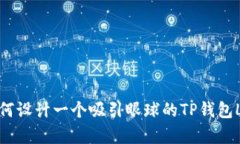 : 如何设计一个吸引眼球的