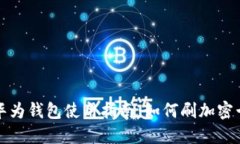 华为钱包使用指南：如何