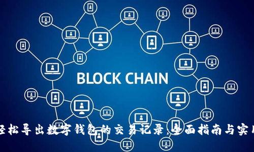 如何轻松导出数字钱包的交易记录：全面指南与实用技巧