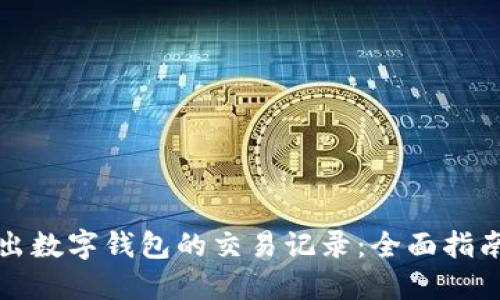 如何轻松导出数字钱包的交易记录：全面指南与实用技巧