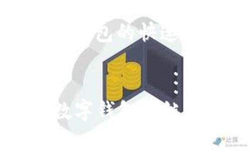 2019年数字钱包真的倒闭了吗？全面解析行业现状与未来

关键词：数字钱包, 2019, 行业分析

引言
随着科技发展的迅速，数字钱包的兴起为我们的生活带来了诸多便利。然而，数字钱包的生存情况却始终是一个受人关注的话题。尤其是在2019年，一些数字钱包平台的纷纷倒闭引发了诸多讨论和猜测。那么，2019年数字钱包真的倒闭了吗？在文章中，我们将对这一问题展开深入的探讨，并分析数字钱包行业的现状、科技发展趋势以及未来的可能走向。

数字钱包的基础概念
数字钱包是一种可以安全存储和管理电子货币的工具。它让用户可以在任何时间、任意地点通过互联网进行支付。在这个科技不断进步的时代，数字钱包提供了一种方便快捷的支付方式，无需携带现金或实体信用卡，可以直接通过手机或其他设备完成支付。

2019年数字钱包行业的现状
2019年是数字钱包产业变革的重要一年。在这年，多个数字钱包公司因商业模式不适应市场变化而倒闭，整体市场竞争激烈。在这一年，一方面，一些新兴的数字钱包公司快速崛起，利用区块链技术等新兴科技获得市场份额；另一方面，老牌数字钱包公司则面临巨大的用户流失和信任危机，最终导致一些公司宣布倒闭。

为什么部分数字钱包在2019年倒闭？
数字钱包的倒闭原因主要涉及以下几个方面：
ul
  listrong市场竞争激烈：/strong市场上数字钱包的数量激增，导致平台之间的竞争加剧，部分公司无法维持运营。/li
  listrong用户信任危机：/strong因一些数字钱包公司的安全漏洞，用户的资金安全受到威胁，导致用户大量流失。/li
  listrong商业模式不健全：/strong部分新兴数字钱包在商业模式上过于依赖投资，而缺乏可持续的盈利策略。/li
/ul

数字钱包的技术进步
数字钱包背后的技术支撑是其成功的关键。随着云计算、区块链和大数据等技术的进步，数字钱包的功能不断扩展，用户可以通过它轻松实现转账、支付账单、在线购物等多种操作。尤其是区块链技术，为数字钱包带来了更高的安全性和透明度。

用户对数字钱包的需求变化
随着社会的发展，人们的消费习惯和需求不断变化，这对数字钱包的功能提出了更高的要求。用户希望数字钱包不仅仅是支付工具，而是可以集成更多金融服务的综合工具。这就要求数字钱包在功能上不断革新，以满足用户的各种需求。

数字钱包的未来展望
未来，数字钱包将继续向着智能化和多功能化的方向发展。人工智能技术的应用将大大提高用户体验，而区块链技术的持续发展将为数字钱包的安全性提供更坚实的保障。同时，随着社会对数字化支付的接受度提高，预计将有更多用户加入数字钱包的行列。

相关问题及详细解析

问题一：数字钱包行业在2019年为何出现大规模倒闭？
2019年数字钱包行业的倒闭潮主要是由于市场竞争、用户信任危机以及商业模式不健全等原因。行业的迅速扩张导致了无序竞争，一些平台为了争取市场份额而采取降低费用的方式吸引用户，导致盈利能力下降。
此外，数据泄露事件等安全问题导致用户失去信任，用户在选择使用数字钱包时更加谨慎，选择了更为知名和安全的平台，弱小的数字钱包公司面临巨大的生存压力。

问题二：数字钱包的盈利模式是怎样的？
数字钱包的盈利模式多样，可分为交易手续费、增值服务、广告收入等。交易手续费是用户在使用服务时支付的费用，是数字钱包最主要的盈利来源之一。同时，平台也可以通过为用户提供金融产品、理财服务等增值服务获得收益。此外，数字钱包还可以通过与商家合作获得广告收入。

问题三：数字钱包未来的发展趋势是什么？
未来数字钱包的发展趋势将朝着智能化、多功能化的方向发展，人工智能技术将使得数字钱包能够分析用户的消费习惯，提供个性化的服务。同时，金融科技的发展将使得数字钱包能整合更多的金融服务，为用户提供便利。此外，用户对安全性的需求越发突出，数字钱包企业必须增强自身的安全防护措施，赢得用户信任。

问题四：如何选择安全可靠的数字钱包？
选择安全可靠的数字钱包时，用户应从以下几个方面判断：查看钱包的安全认证，了解其安全技术；阅读用户评论以及评级，通过用户的反馈了解产品的可靠性；选择知名品牌或经历较长时间市场验证的平台，这样能进一步降低风险。同时，可以关注平台的客服服务，一旦出现问题，优质客服可提供及时帮助。

问题五：数字钱包对传统银行的冲击在哪里？
数字钱包的发展对传统银行带来了显著冲击。首先，数字钱包提供了更为便捷的支付方式，年轻消费者逐渐青睐这种快捷的支付工具，传统银行的业务受到影响。其次，数字钱包的快速支付和转账服务，使得传统银行的转账速度和服务体验相形见绌，用户逐渐转向数字钱包来满足自身需求。

结论
综上所述，2019年的数字钱包行业经历了一个挑战与机遇并存的年头，虽然有些平台因种种原因而倒闭，但行业依然充满活力。随着技术的发展和用户需求的变化，未来数字钱包将继续创新，给用户带来更多便利。对于参与者而言，遵循可持续的商业模式及用户体验将是成功的关键。