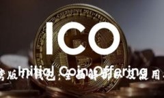 台湾版TP钱包：全面解析以