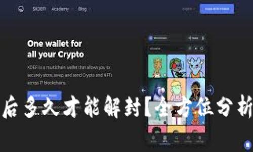 数字钱包被冻结后多久才能解封？全方位分析与常见问题解答