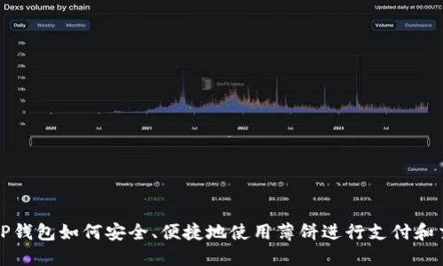 : TP钱包如何安全、便捷地使用薄饼进行支付和交易