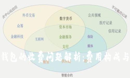 使用数字钱包的收费问题解析：费用构成与节省策略