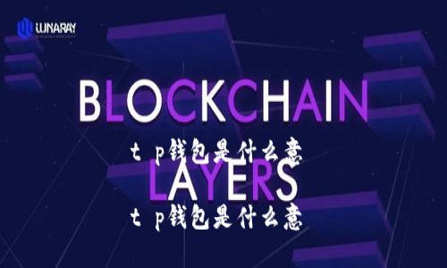 t p钱包是什么意 

t p钱包是什么意