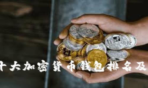 : 2023年十大加密货币钱包排名及其特点分析