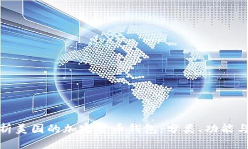 全面解析美国的加密货币钱包：分类、功能与安全性