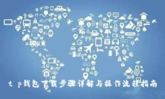 t p钱包下载步骤详解与操