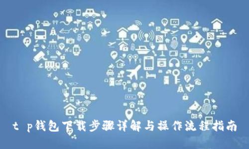t p钱包下载步骤详解与操作流程指南