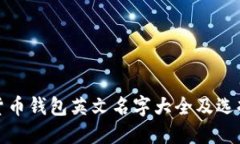 加密货币钱包英文名字大