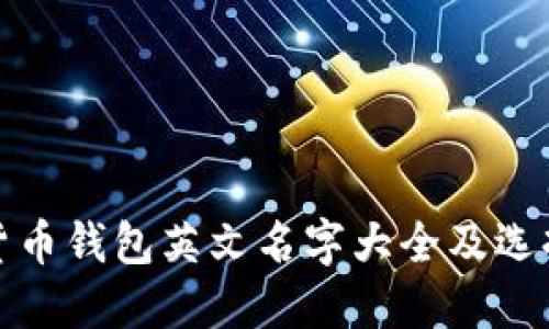 加密货币钱包英文名字大全及选择指南