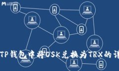 如何在TP钱包中将OSK兑换为